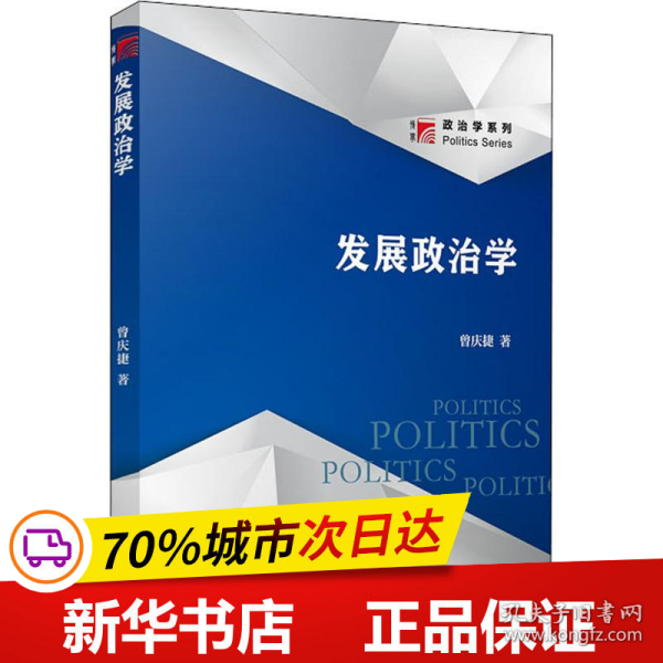 发展政治学（博学·政治学系列）