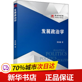 发展政治学（博学·政治学系列）