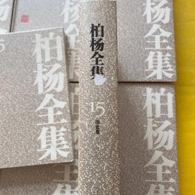 柏杨全集（1-25）全25册 精装 23本未拆包装