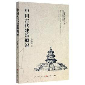 中国古代建筑概说