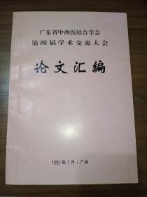 广东省中西医结合学会第四届学术交流大会论文汇编 有大量案例和药方