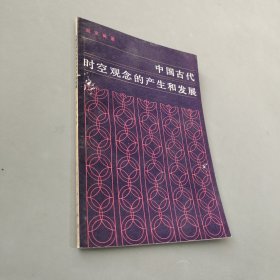 中国古代时空观念的产生发展