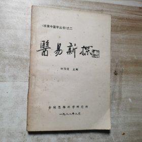 医易新探：唯象中医学丛书之二