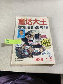 童话大王 1994 5