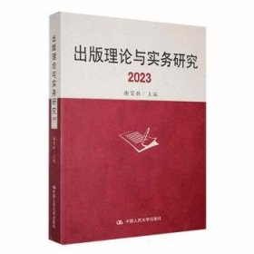 【正版新书】出版理论与实务研究