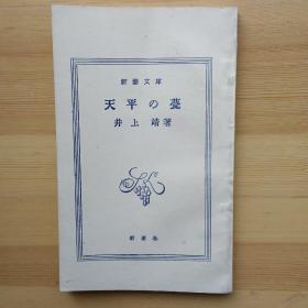 日文书 天平の甍 井上靖 （国内影印）