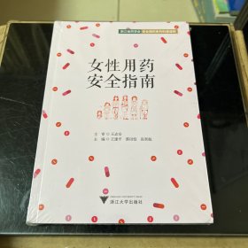 女性用药安全指南