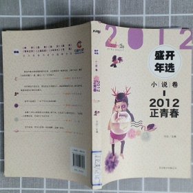 2012盛开年选小说卷正青春