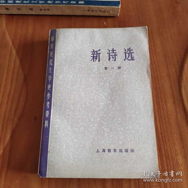 中国现代文学史参考资料——新诗选【第1册】