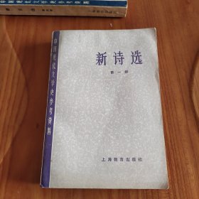 中国现代文学史参考资料——新诗选【第1册】