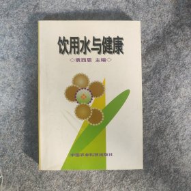 饮用水与健康