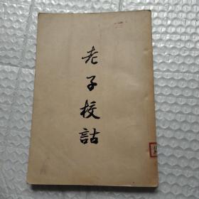 老子校诂 1956一版一印