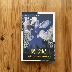 变形记：Die Verwandlung