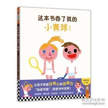 这本书吞了我的小黄球！3~6岁儿童想象力绘本（让孩子带着好奇心和想象力，探索书中世界！）