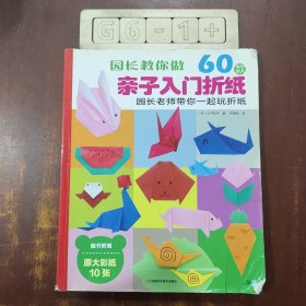 园长教你做：60款亲子入门折纸