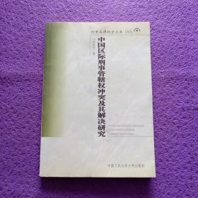 中国区际刑事管辖权冲突及其解决研究——刑事法律科学文库；60