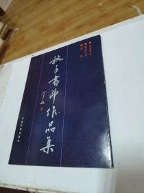 秋子书印作品集