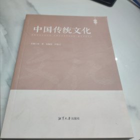 中国传统文化