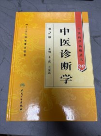 中医药学高级丛书：中医诊断学（第2版）