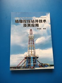 精细控压钻井技术及其应用【书内干净】