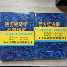 西方经济学名著精览上下