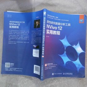 质性研究数据分析工具NVivo12实用教程