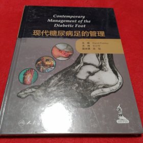 现代糖尿病足的管理（未拆封）