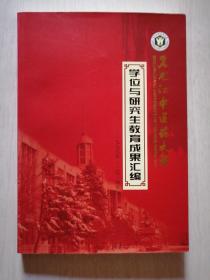 黑龙江中医药大学学位与研究生教育成果汇编（1999-2014）   16开   品佳   未翻阅过