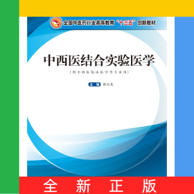 中西医结合实验医学——全国中医药行业高等教育“十三五”创新教材