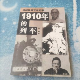 1910年的列车【滇越铁路百年纪念】