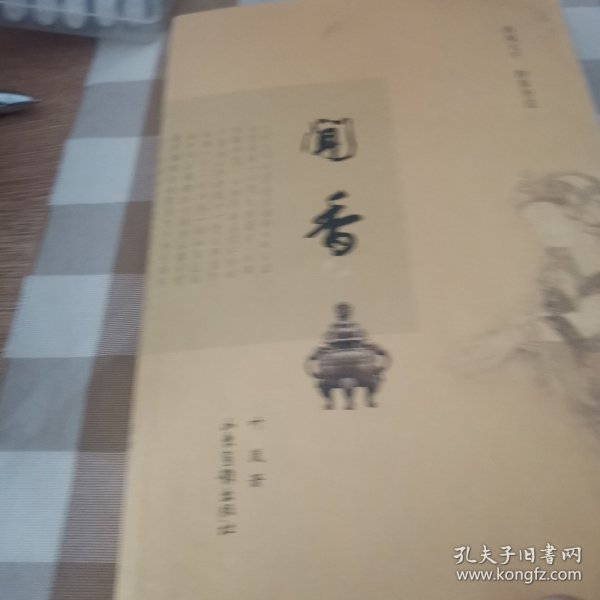 闻香：鼻观大千，静参香道