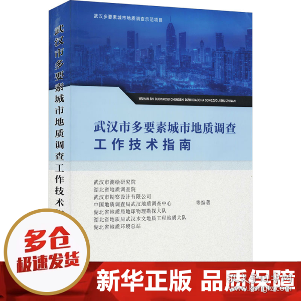 武汉市多要素城市地质调查工作技术指南