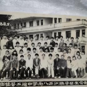临桂县五通中学八五(二)班毕业合影
