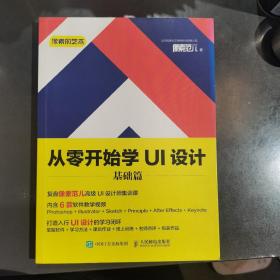 像素的艺术 从零开始学UI设计 基础篇