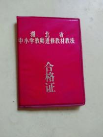 1986年湖北省中小学教师进修教材教法合格证