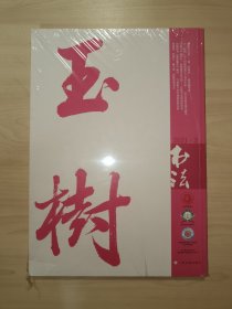 书法.月刊 2021年 3月总378期(全新`未拆封)