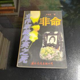 非命:女作家戴厚英之死