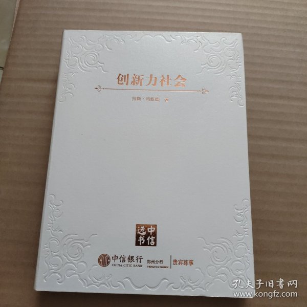 创新力社会