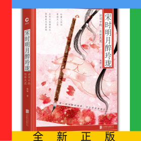 宋時明月醉玲瓏(詩詞中的別樣風(fēng)流)