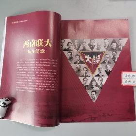 国家人文历史：2018年4月上(总第199期)西南联大招生简章