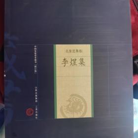 新版家庭藏书－名家选集卷－李煜集