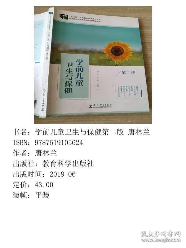 学前儿童卫生与保健第二2版唐林兰教育科学出版社9787519105624