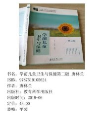 学前儿童卫生与保健第二2版唐林兰教育科学出版社9787519105624