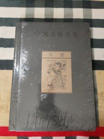 中国美术全集：年画（全1册）