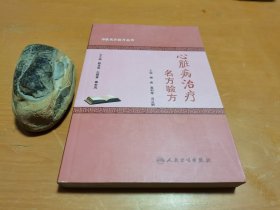 中医名方验方丛书·心脏病治疗名方验方