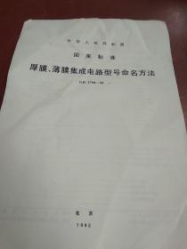 中华人民共和国 国家标准:厚膜、薄膜集成电路型号命名方法
