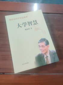 大学智慧