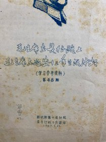 毛主席在长征路上、毛主席在延安十三年生活片断（1967年四机部第十设计院东方红战斗兵团、手写油印）现货如图