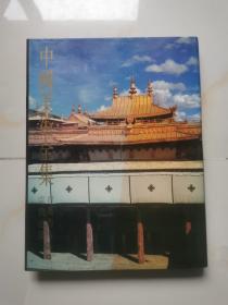 中国美术全集：建筑艺术编4，宗教建筑
