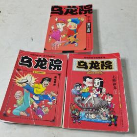 乌龙院 3本合售